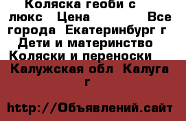 Коляска геоби с 706 люкс › Цена ­ 11 000 - Все города, Екатеринбург г. Дети и материнство » Коляски и переноски   . Калужская обл.,Калуга г.